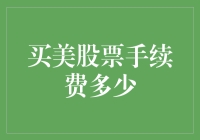 美国股市投资：手续费透明化改革与投资者教育