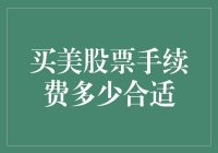 买美股的手续费到底多少才合适？