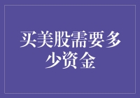 买美股需要多少资金？别告诉我你连1美金都拿不出？