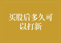 买股后多久可以打新：策略与时间窗口分析