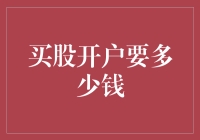 买股开户门槛解析：入门资金需求与步骤