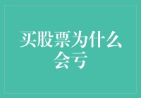 股市投资亏损：源自于贪婪与无知