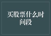 股票交易的时间选择：捕捉上涨趋势的黄金时刻