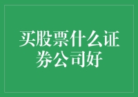 买股票什么证券公司好：综合考量与选择策略