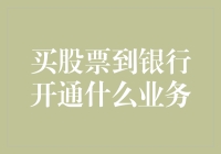 购买股票所需：开通银行相关业务流程指南