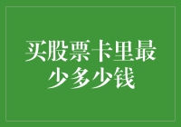 购买股票前，你的账户里至少要有多少资金？。