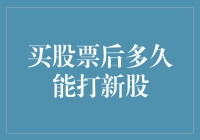 买股票后多久能打新股？揭秘投资者的期待与现实！