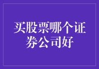 选择炒股平台：如何从股票小白摇身一变股市大神