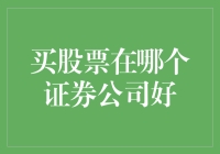 证券理财新手应当选择哪家证券公司？