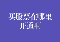 买股票在哪里开通：选择适合您的股票交易平台