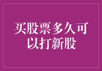 买股票后多久能参与打新股？投资新手必看！