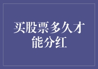 你猜股票分红，多久才轮得到你？