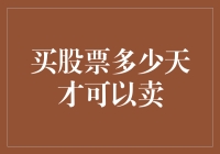 投资股票：多少天才可以卖出以实现最大收益？