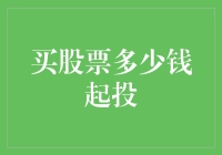 对于初入股市的新手而言，买股票需要多少钱才能起投？