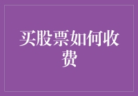 股票投资中的那些费用：揭开隐藏成本的面纱