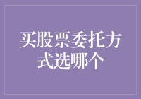 股票委托方式选哪个？——独步江湖的投机之道