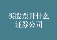 股票小白的逆袭：开一家属于自己的证券公司