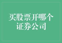 如何选择证券公司——让理财小白变成投资大佬的独门秘籍