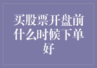 股市新手必看！揭秘开盘前最佳下单时机