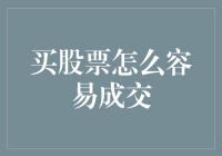 买股票怎么容易成交？三个绝招让你变成股市老司机