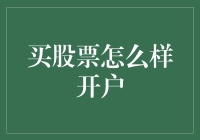 从零开始：如何专业地开立股票账户