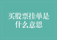 买股票挂单：一个投机者的秘密武器