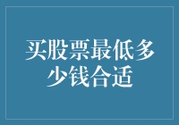 买股票最低多少钱合适：从财务规划到投资策略的全面解析