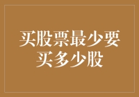 买股票最少要买多少股：一份投资者指南