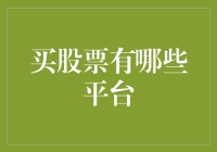 股票投资平台大盘点：你是要冲向股市还是奔向破产？