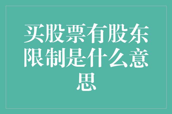 买股票有股东限制是什么意思