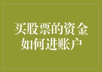 股市新手指南：如何让买股票的资金安全飞进账户？