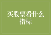 股市买买买，看什么指标才能不韭为？