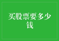 股票投资门槛解析：小额资金也能参与市场