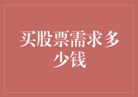 买股票的魅力与门槛：如何成为股市中的伯乐？