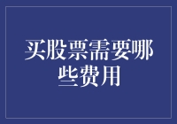 股票交易费用解析：投资者需知的全面指南