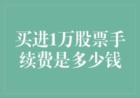 股票交易手续费：如何节省您的投资成本