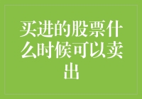 投资农场的奇妙冒险：何时收割我的股票庄稼？