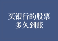 购买银行股票到账时间解析：从下单至到账的全流程