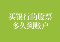 银行股票从购买到账户到账的时间探讨：影响因素与优化策略