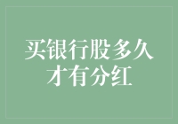 买银行股多久才有分红？从投资策略角度分析