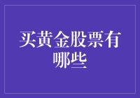 买黄金股票：投资策略与选择指南