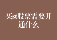 买st股票需要开通什么？首先你得开通你的钱包