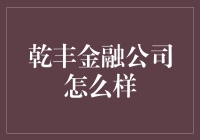 乾丰金融公司：构建高效金融解决方案的佼佼者