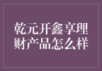 乾元开鑫享理财产品: 为稳健投资者提供的新选择