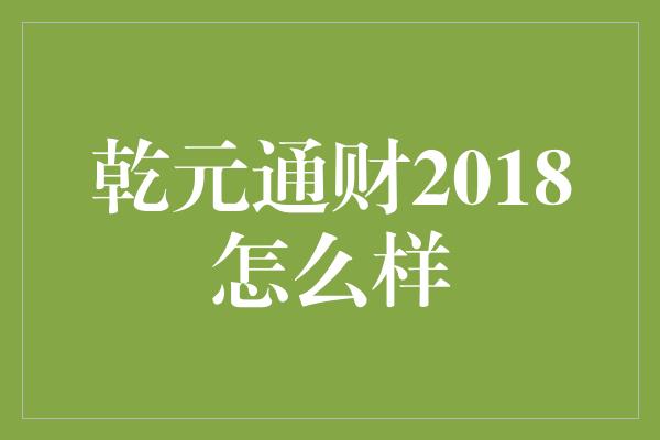 乾元通财2018怎么样