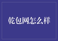 乾包网：信息技术推动茶叶电商的未来