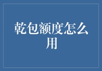 干包额度怎么用？不如做个开包达人！