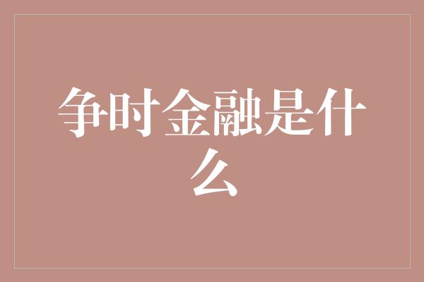 争时金融是什么