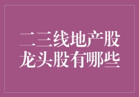 中国二三线城市地产股龙头股解析：稳中求胜的投资之道