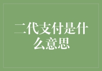 二代支付：让支付变得更亲民